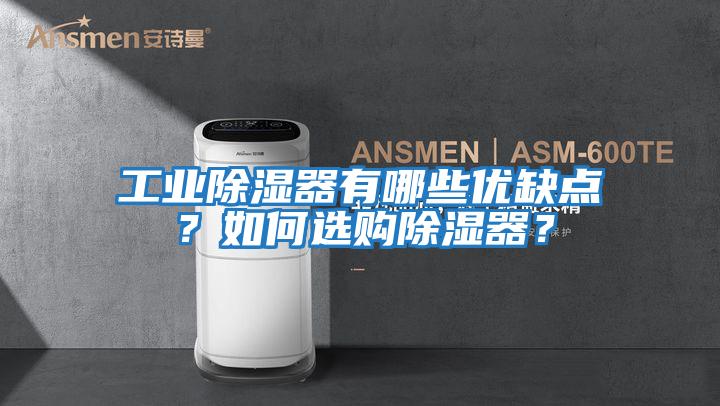 工業除濕器有哪些優缺點?如何選購除濕器?