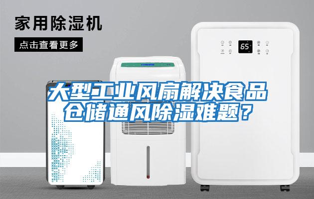 大型工業風扇解決食品倉儲通風除濕難題？