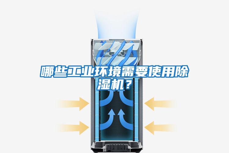 哪些工業環境需要使用除濕機？