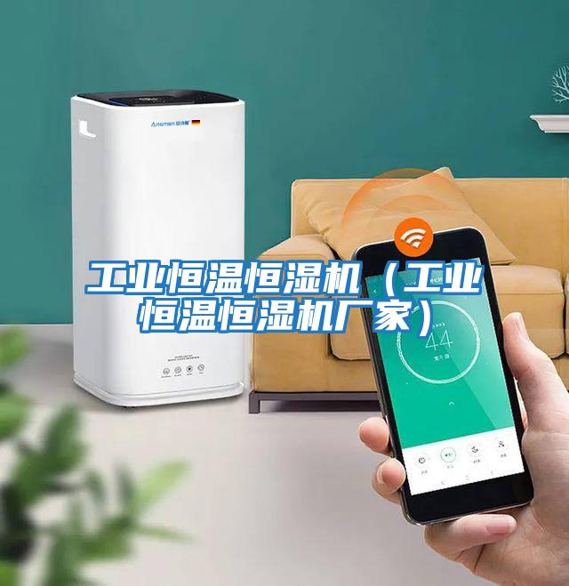 工業恒溫恒濕機（工業恒溫恒濕機廠家）
