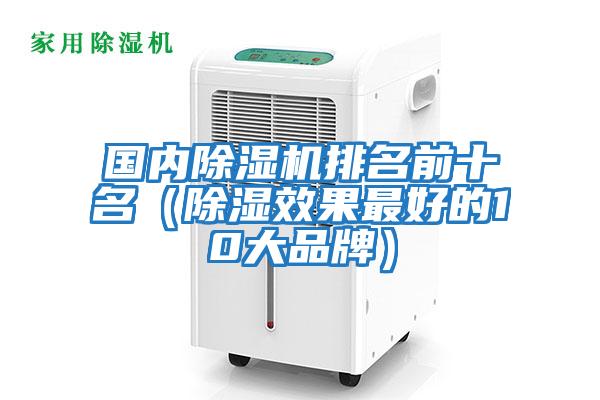 國內除濕機排名前十名（除濕效果最好的10大品牌）