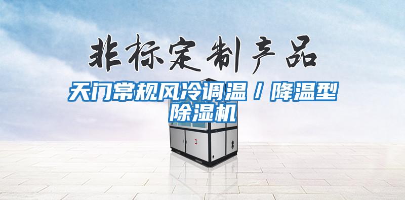 天門常規風冷調溫/降溫型除濕機