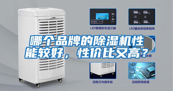 哪個品牌的除濕機性能較好，性價比又高？