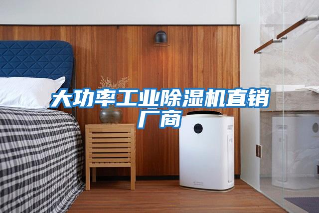 大功率工業除濕機直銷廠商