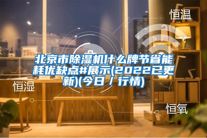 北京市除濕機什么牌節省能耗優缺點#展示(2022已更新)(今日／行情)