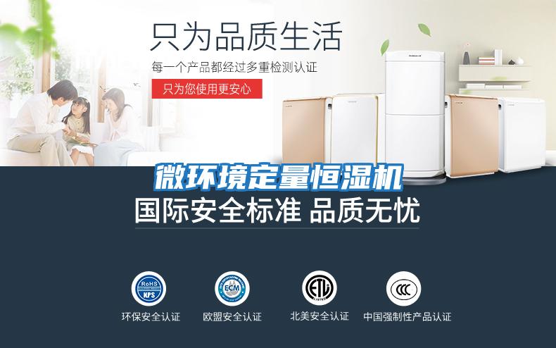 微環境定量恒濕機
