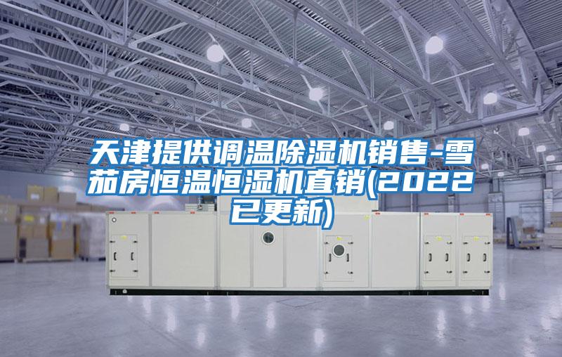 天津提供調溫除濕機銷售-雪茄房恒溫恒濕機直銷(2022已更新)