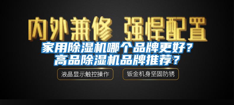 家用除濕機哪個品牌更好？高品除濕機品牌推薦？