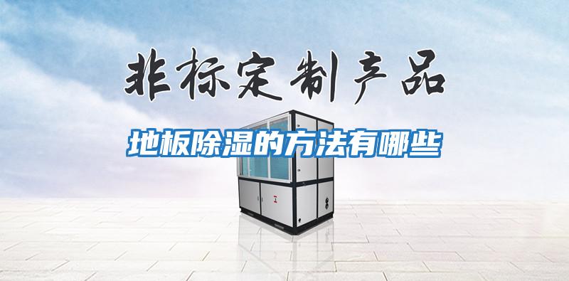 地板除濕的方法有哪些