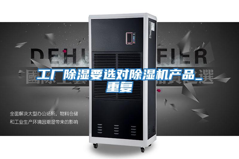 工廠除濕要選對除濕機產品_重復