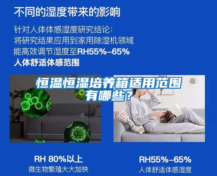恒溫恒濕培養箱適用范圍有哪些？