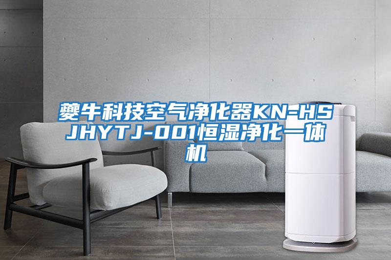 夔牛科技空氣凈化器KN-HSJHYTJ-001恒濕凈化一體機