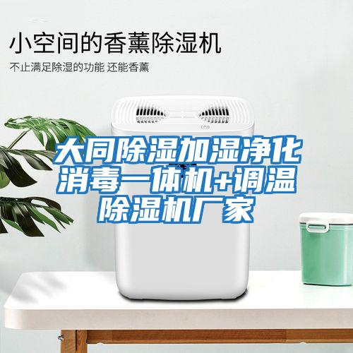 大同除濕加濕凈化消毒一體機+調溫除濕機廠家