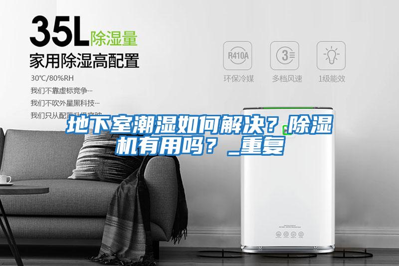 地下室潮濕如何解決？除濕機有用嗎？_重復(fù)