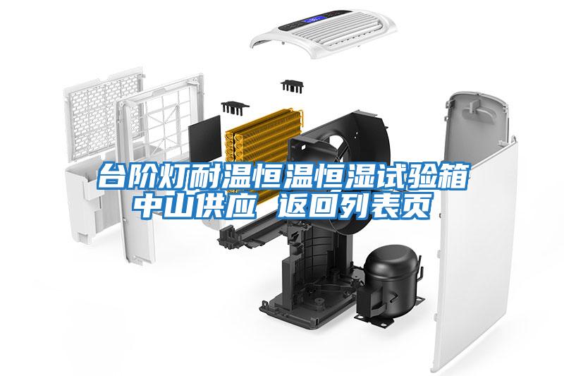 臺階燈耐溫恒溫恒濕試驗箱中山供應(yīng) 返回列表頁