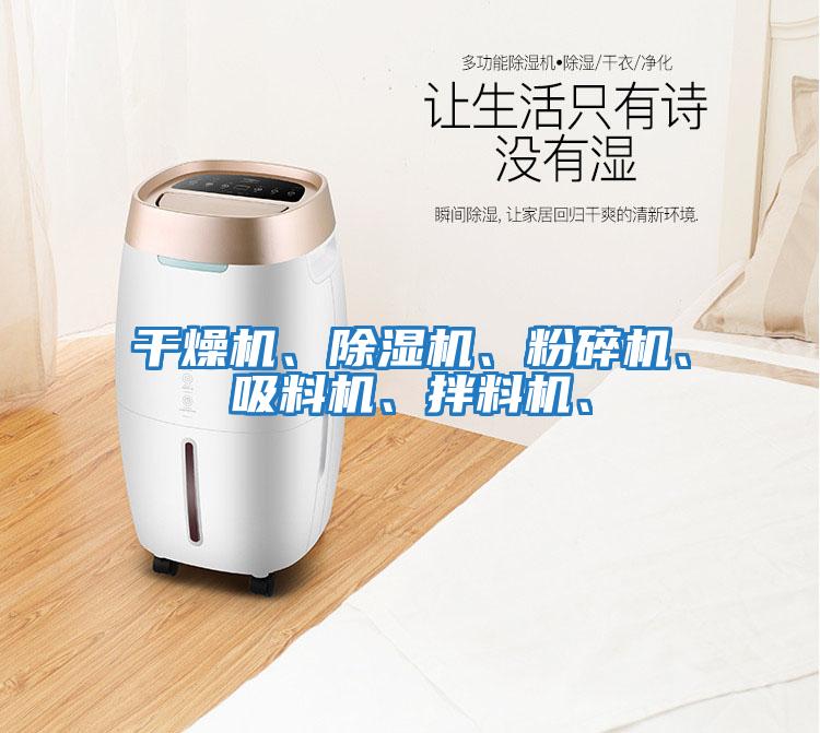 干燥機、除濕機、粉碎機、吸料機、拌料機、
