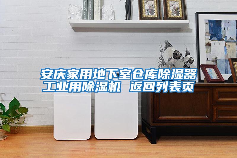 安慶家用地下室倉庫除濕器工業用除濕機 返回列表頁