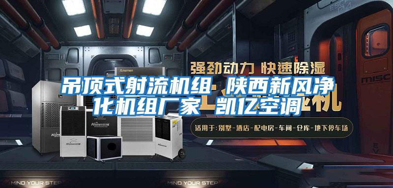 吊頂式射流機組 陜西新風凈化機組廠家 凱億空調