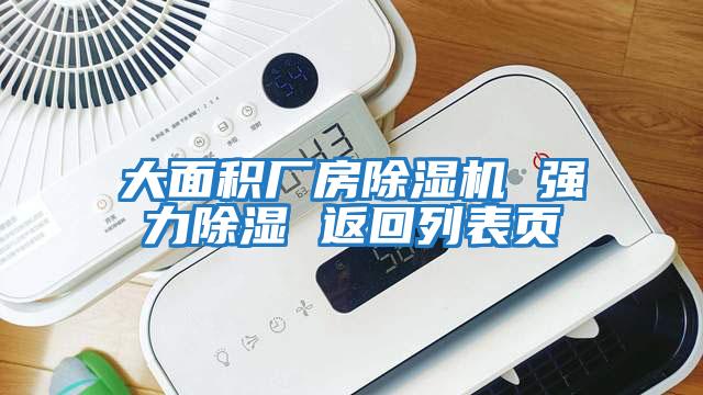 大面積廠房除濕機 強力除濕 返回列表頁