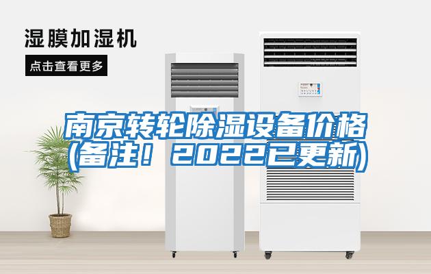 南京轉輪除濕設備價格(備注！2022已更新)