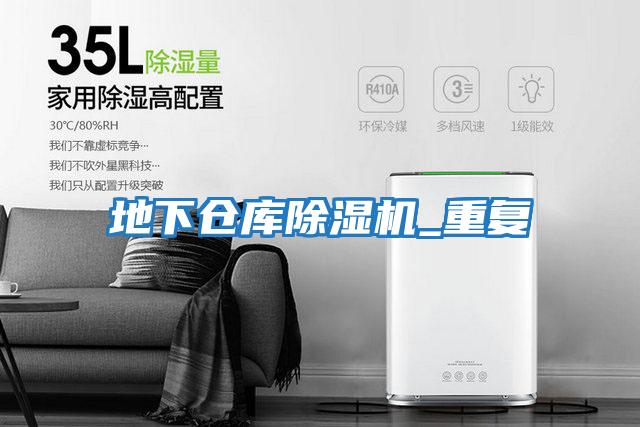 地下倉庫除濕機_重復