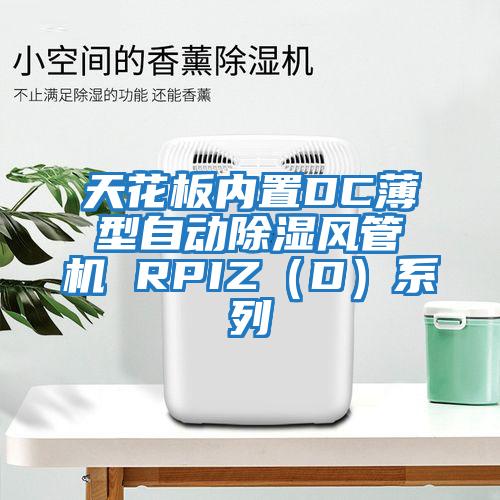 天花板內置DC薄型自動除濕風管機 RPIZ（D）系列