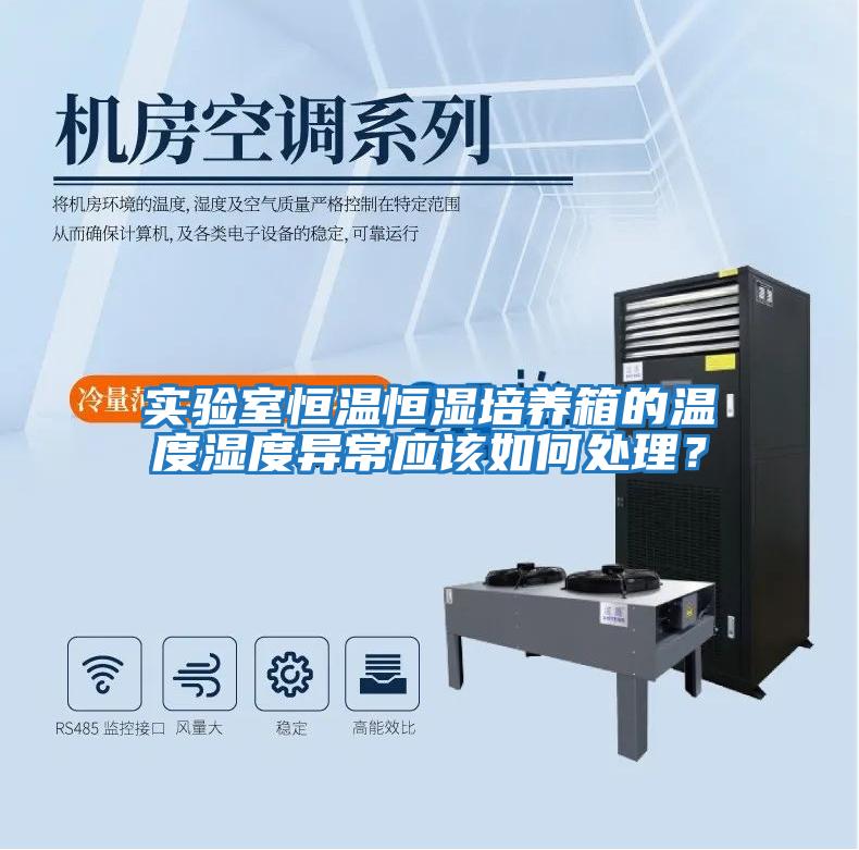 實驗室恒溫恒濕培養箱的溫度濕度異常應該如何處理?