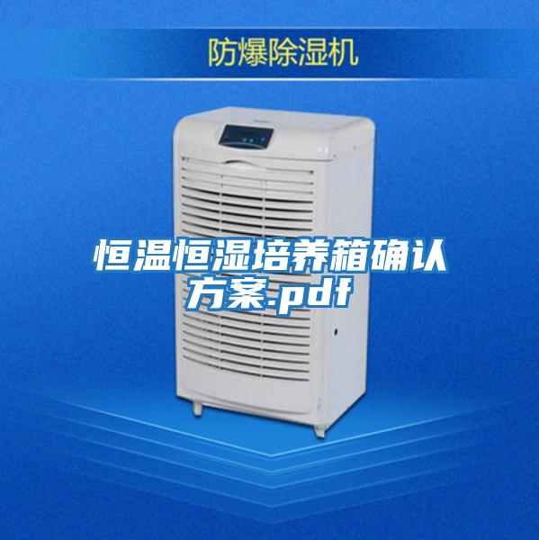 恒溫恒濕培養箱確認方案.pdf