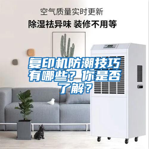 復印機防潮技巧有哪些？你是否了解？