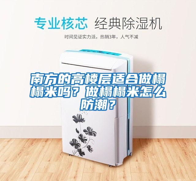 南方的高樓層適合做榻榻米嗎？做榻榻米怎么防潮？