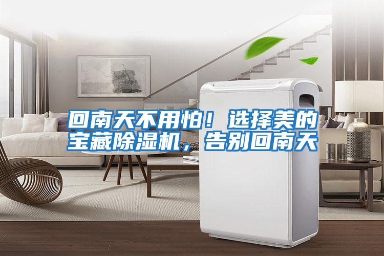 回南天不用怕!選擇美的寶藏除濕機,告別回南天