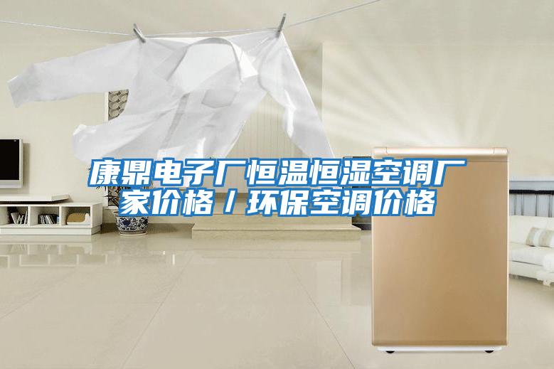 康鼎電子廠恒溫恒濕空調(diào)廠家價(jià)格／環(huán)?？照{(diào)價(jià)格