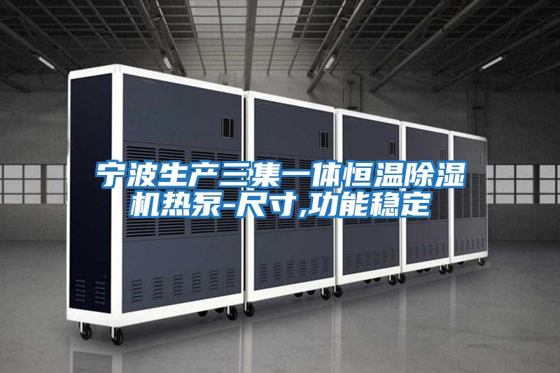 寧波生產三集一體恒溫除濕機熱泵-尺寸,功能穩定