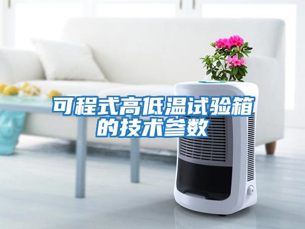 可程式高低溫試驗箱的技術參數