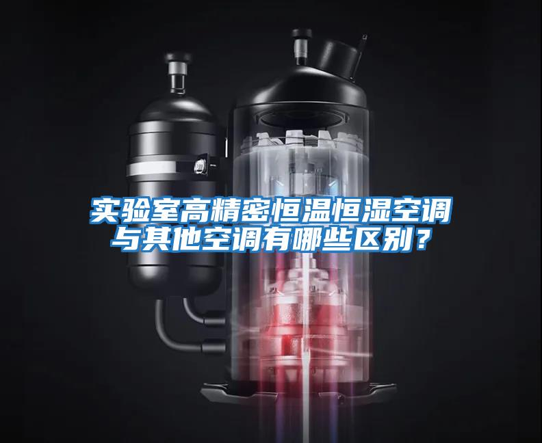 實驗室高精密恒溫恒濕空調(diào)與其他空調(diào)有哪些區(qū)別？