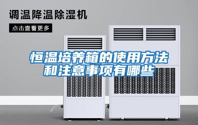 恒溫培養箱的使用方法和注意事項有哪些