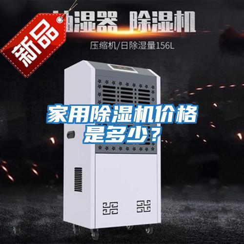 家用除濕機價格是多少？