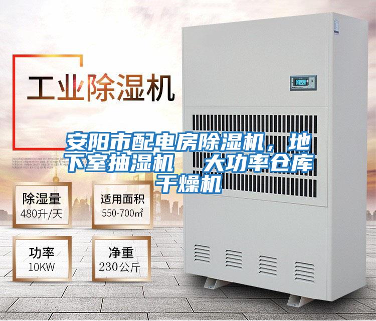 安陽市配電房除濕機，地下室抽濕機  大功率倉庫干燥機