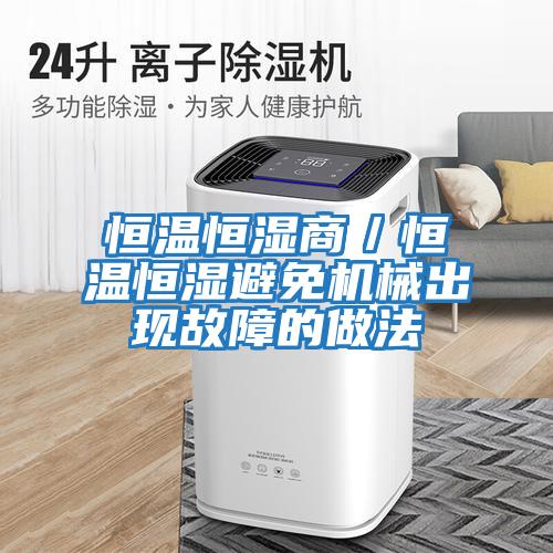 恒溫恒濕商／恒溫恒濕避免機械出現故障的做法