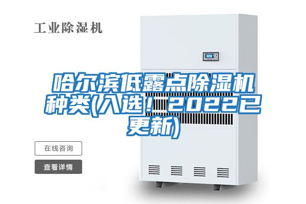 哈爾濱低露點除濕機種類(入選！2022已更新)