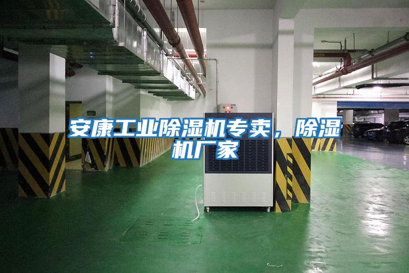 安康工業除濕機專賣，除濕機廠家
