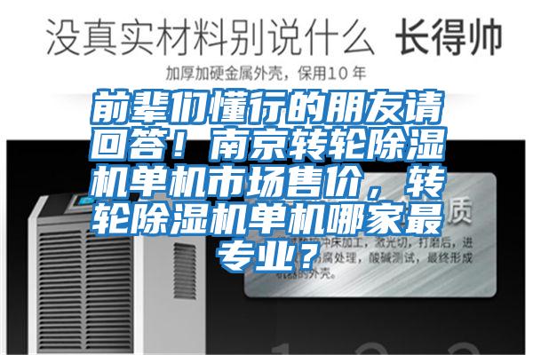 前輩們懂行的朋友請回答!南京轉輪除濕機單機市場售價,轉輪除濕機單機哪家最專業?