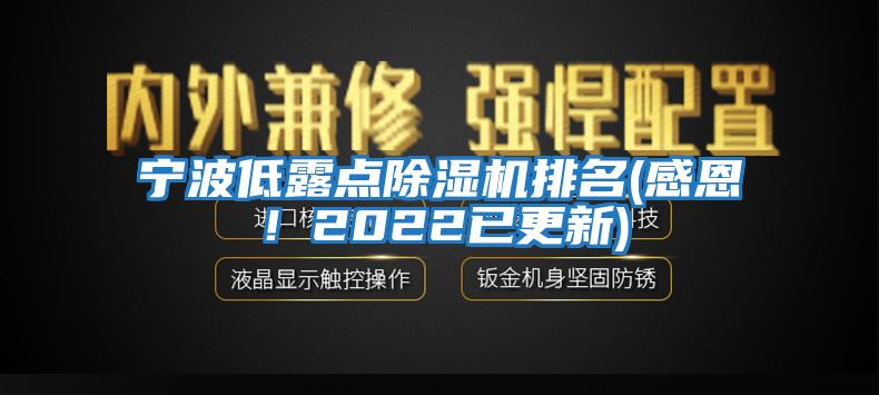 寧波低露點除濕機排名(感恩！2022已更新)
