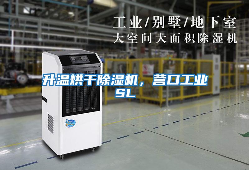 升溫烘干除濕機(jī),營(yíng)口工業(yè)SL