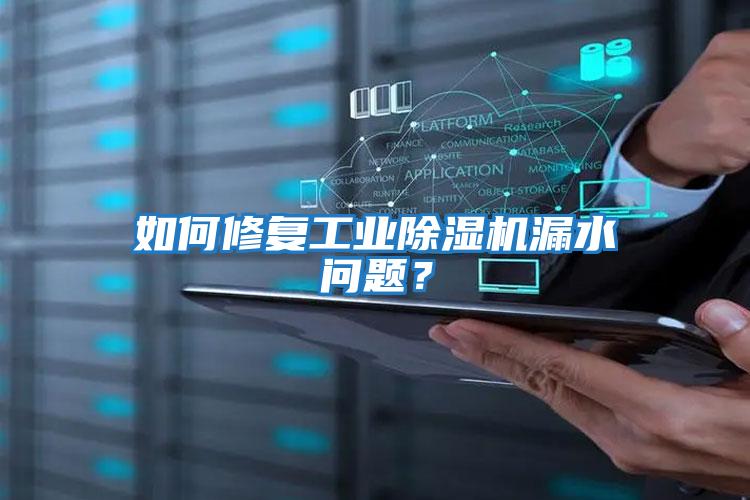 如何修復工業除濕機漏水問題?