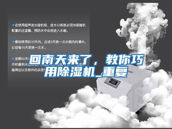 回南天來了，教你巧用除濕機_重復