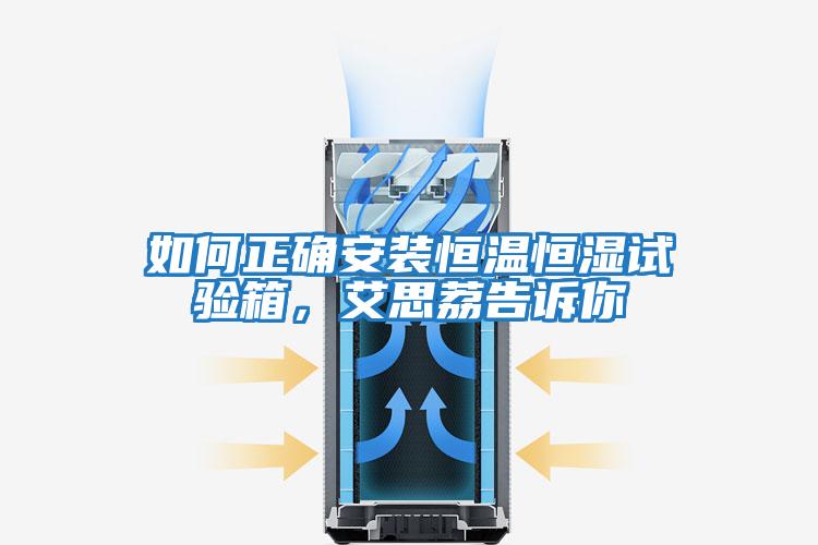 如何正確安裝恒溫恒濕試驗箱,艾思荔告訴你