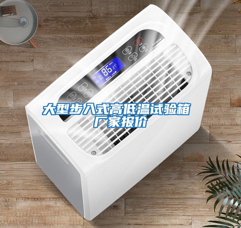 大型步入式高低溫試驗箱 廠家報價