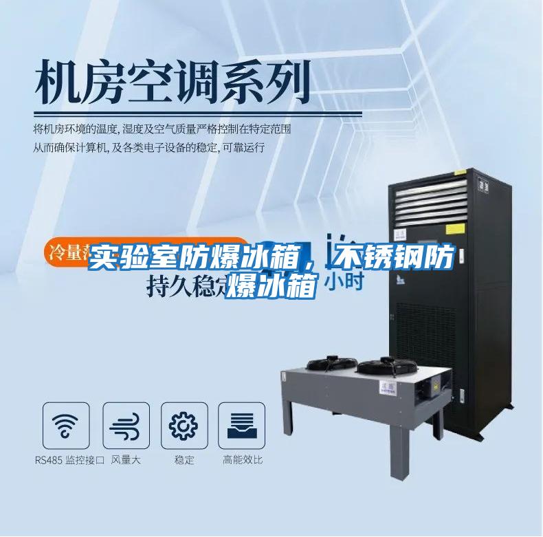 實(shí)驗(yàn)室防爆冰箱，不銹鋼防爆冰箱