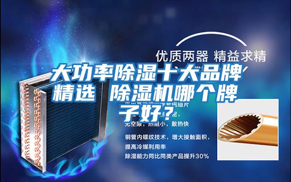 大功率除濕十大品牌精選 除濕機哪個牌子好？